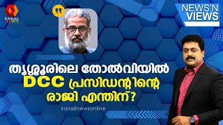 തൃശ്ശൂരിലെ  തോല്‍വി പാര്‍ട്ടിയിലെ പ്രശ്‌നം കാരണമല്ലെങ്കില്‍ എന്തിനാണ് DCC പ്രസിഡന്റ് രാജി വെച്ചത്?