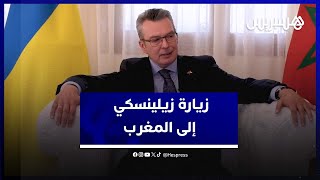 سفير أوكرنيا: زيارة زيلينسكي إلى المغرب مسألة وقت