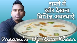 सपने में खीर देखना(विभिन्न अवस्थाऐ)(67)Sapne Me Kheer Dekhna|Sapne Me Kheer Khana #sapna #sapneme