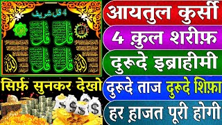 Ayatul Kursi 3x | Durood e Ibrahim 3x 4 Quls and Durood E Taaj | Durood E Shifa Ki Tilawat