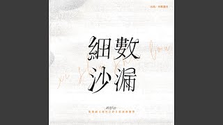 細數沙漏 (電視劇《時光正好》片尾曲)