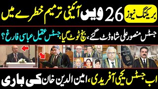 26th constitutional amendment in danger, Justice Mansoor Ali Shah stood down, the bench was broken, Justice Aqeel Abbasi discharged?