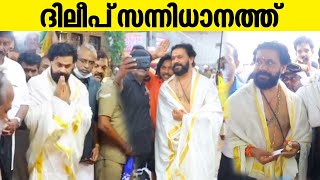 ദിലീപ് സന്നിധാനത്ത് | Sabarimala 2022 | Dileep visits Sabarimala