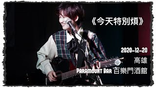 有感覺《今天特別煩》20201220高雄Paramount Bar 百樂門酒館