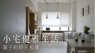 慢慢‧生活小宅也能優雅生活，簡單氛圍營造｜清新宅｜Take a C｜動態錄影｜ # house