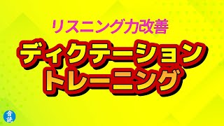 【リスニング力改善！】ディクテーショントレーニング！