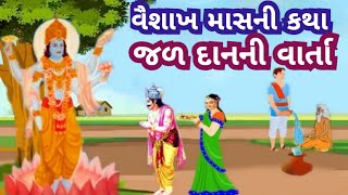 વૈશાખ માસમાં કરાતું જળદાનની વાર્તા | વૈશાખ માસની કથા | વાર્તા સાંભળવા માત્રથી જળ દાનનું પુણ્ય મળે છે