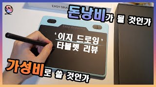 입문자용 타블렛으로 쓸만할까? - 디지털 드로잉 초보자를 위한 타블렛 리뷰/이지드로잉