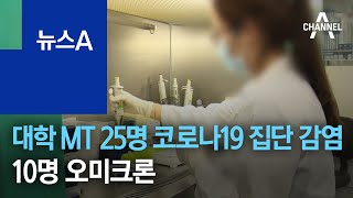 대학 MT 25명 코로나19 집단 감염…10명 오미크론 | 뉴스A