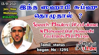 இந்த ஸஹாபி சுப்ஹு தொழுதால் ?||Islamic status ||Moulavi Asiksha