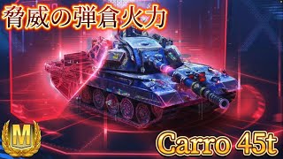 『WoTB』弾倉火力1520の中戦車　Carro 45t #wotb #wotblitzゆっくり実況 #wotblitz  #ワールドオブタンクスブリッツ