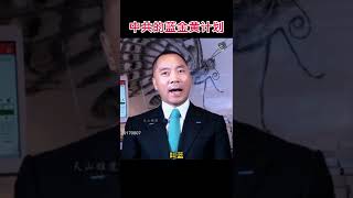 中共的蓝金黄计划阴谋有多久？#郭文贵爆料 #新中国联邦