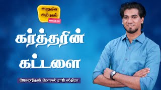 Daily Miracle I கர்த்தரின் கட்டளை  I அனுதின அற்புதம் IJonathan Moses Raj Stira I