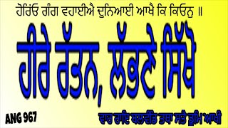 WARA # ਹੀਰੇ ਰਤਨ ਲੱਬਣੇ ਸਿੱਖੋ  # ANG 967 # PART 280