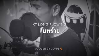 บทร้าย - KT Long Flowing ( Cover John )