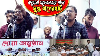 বাগেরহাটের মাটিতে করোনা সচেতনতার গান গাইলেন কবির বিন সামাদ | করোনা সঙ্গীত | ThikanaTV.press |