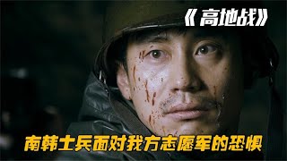 當南韓士兵遇到我方志愿軍，僅是出現在眼前，就剎時潰不成軍 #电影 #电影解说 #影视 #影视解说 #剧情