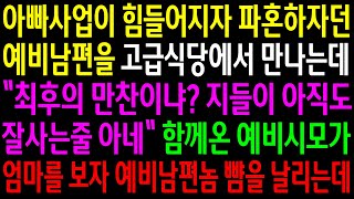 (실화사연)아빠사업이 힘들어지자 파혼하자던 예비남편을 고급식당에서 만나는데..함께온 예비시모가 엄마를 보자 예비남편놈 뺨을 날리는데[신청사연][사이다썰][사연라디오]