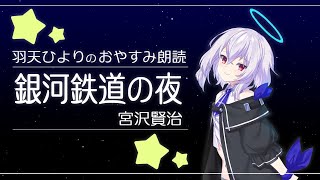 【睡眠導入】朗読：銀河鉄道の夜【新人Vtuber】