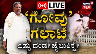 LIVE : Cow Slaughter |ಗೋವು ದೇವರು V/S ಗೋ ಮಾಂಸ! ಗೋ ಹತ್ಯೆ ನಿಷೇಧ ಕಾನೂನು ಹಿಂದಕ್ಕೆ!? !