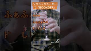 【ソプラノリコーダー】BOOKOFF【吹いてみた】