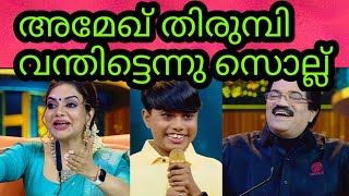 അമേഖിനു റിമിടെ സല്യൂട്ട് | Flowers Top Singer Season 5 | Top singer 5 latest episode