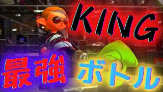 【KING】元ヤグラ世界１位による最強キル集！【スプラトゥーン2】【ボトルガイザー】#Shorts