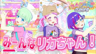 【#プリマジ 】みーんなリカちゃんコーデ！ランドセルがかわいい、ユニコーンミックス！！【本気アピショータイム】