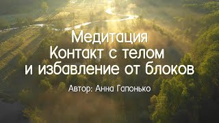 Медитация Контакт с телом и избавление от телесных блоков 🔮🌿