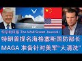 野猫论政 2111：华尔街日报 - 特郎普提名皮特海格塞斯 Pete Hegseth，出任国防部长；MAGA准备针对美军进行“大清洗”