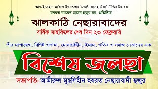 নেছারাবাদের বার্ষিক মাহফিল-২০২৫ || ২য় দিন ( বিশেষ জলছা ) ||  ATR TV