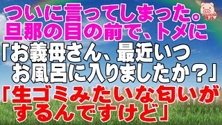 【スカッとする話 Ⅱ】ついに言ってしまった。旦那の目の前で、トメに「お義母さん、最近いつお風呂に入りましたか？ 生ゴミみたいな匂いがするんですけど」（スカッとんCH）