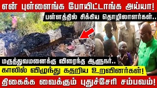 என் புள்ளைங்க போயிட்டாங்க அய்யா.. மருத்துவமனைக்கு விரைந்த ஆளுநர்! காலில் விழுந்து கதறிய உறவினர்கள்!