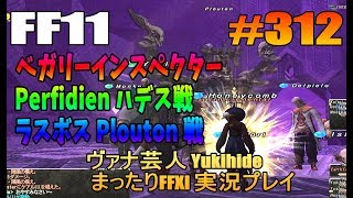 #312 【FF11】ベガリーインスペクター　ラスボス　Perfidien　ハデス 戦  【ヴァナ芸人Yukihide】