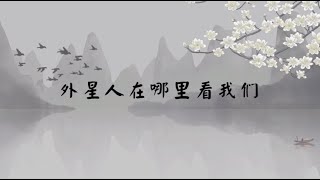 【子归家】聊天室 | No.2391 外星人在哪里看我们 | 法门类 觉而不动 止 | 03 佛教修证系列 | 杨宁