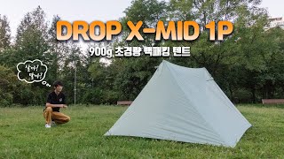 사고 싶어도 못 사는 무게 900g 초경량 백패킹 텐트 - MASSDROP X-MID 1P TENT REVIEW / 가성비 / DAN DURSTON ULTRALIGHT