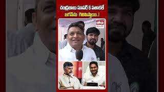 చంద్రబాబు సూపర్ 6 పతాకలే  జగన్ ను  గెలిపిస్తాయి..! #chandrababu #ysjagan #publictalk #ehatv #shorts