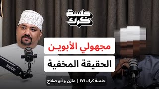 جلسة كرك ١٧٢ | مازن وأبو صلاح: الحقيقة المخفية عن حياة مجهولي الأبوين