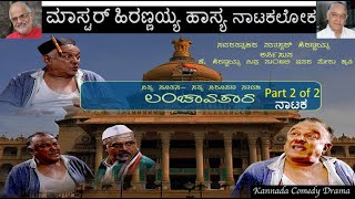 ಲ೦ಚಾವತಾರ  |  Lanchavatara | Part 2 of 2 | ಮಾಸ್ಟರ್ ಹಿರಣ್ಣಯ್ಯ ಹಾಸ್ಯ ನಾಟಕಲೋಕ  |