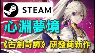 心淵夢境 AFTERIMAGE 🎵STEAM🎵體驗版🎶《古劍奇譚》研發商新作，採用 2D 手繪風格。