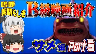 【ゆっくり】B級映画紹介 サメ編Part .5