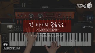 [예수전도단 화요모임] 한 아기의 울음소리 Instrument Tutorial - SYNTHESIZER｜MERRY CHRISTMAS