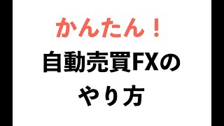 トライオートFX、ループイフダン、トラッキングトレードの注文方法！