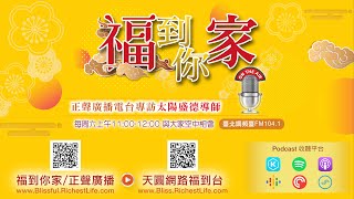 《超級生命密碼》福到你家(一百六十七)與人相處：福地福人居