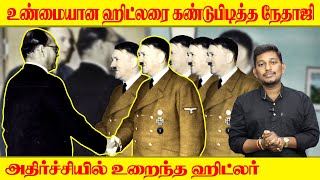 ஹிட்லர் நேதாஜி சந்திப்பு | Hitler Vs Nethaji | Durai Saravanan