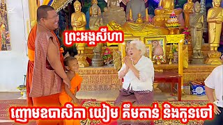 ញោមឧបាសិកា យៀម គឹមតាន់ និងកូនចៅបានយកព្រះពុទ្ធរូបមកប្រគេន សូមញាតិញោមជ្រះថ្លាអនុមោទនា