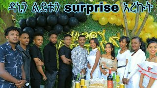 ዳኒን ልደቱን surprise አረኩት