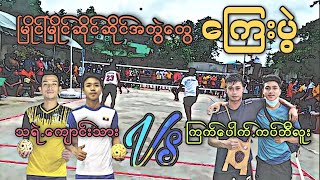 သရဲ ကျောင်းသား Vs ကပ်ဘီလူး ကြက်ပေါက် Sepak Takraw ပိုက်ကျော်ခြင်း Sport ခြင်းပွဲ Sepaktakraw