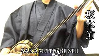 坂本節　SAKAMUTU-BUSHI 琉球古典音楽(沖縄) RYUKYU CLASSICAL MUSIC (OKINAWA) 三線　SANSHIN