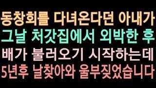 (실화사연) 동창회를 다녀온다던 아내가 그날 외박을 한 후 배가 불러오기 시작하는데...5년 후 나를 찾아와 울부짖었습니다.#사연읽어주는#사연라디오